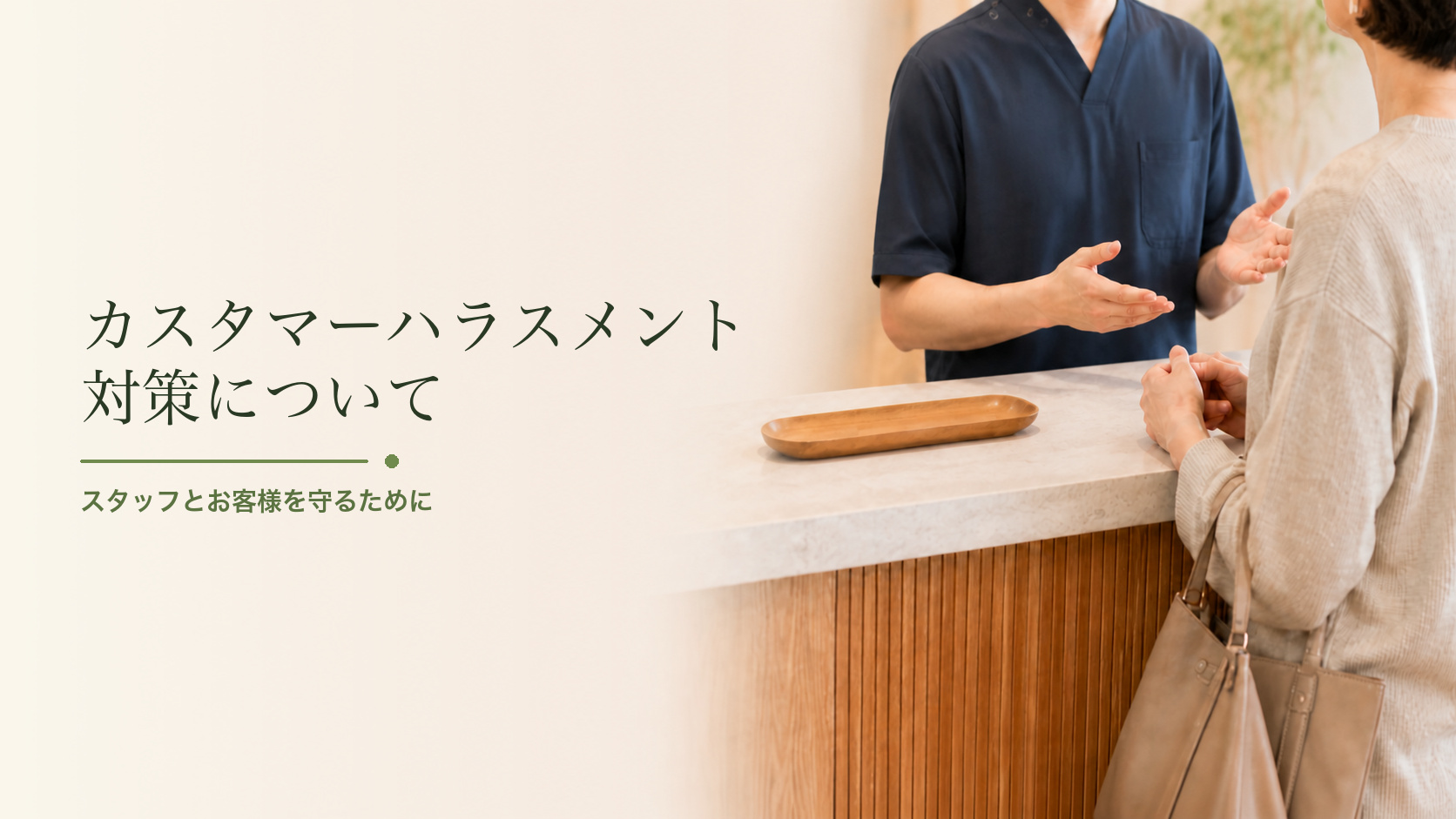 カスハラ対策