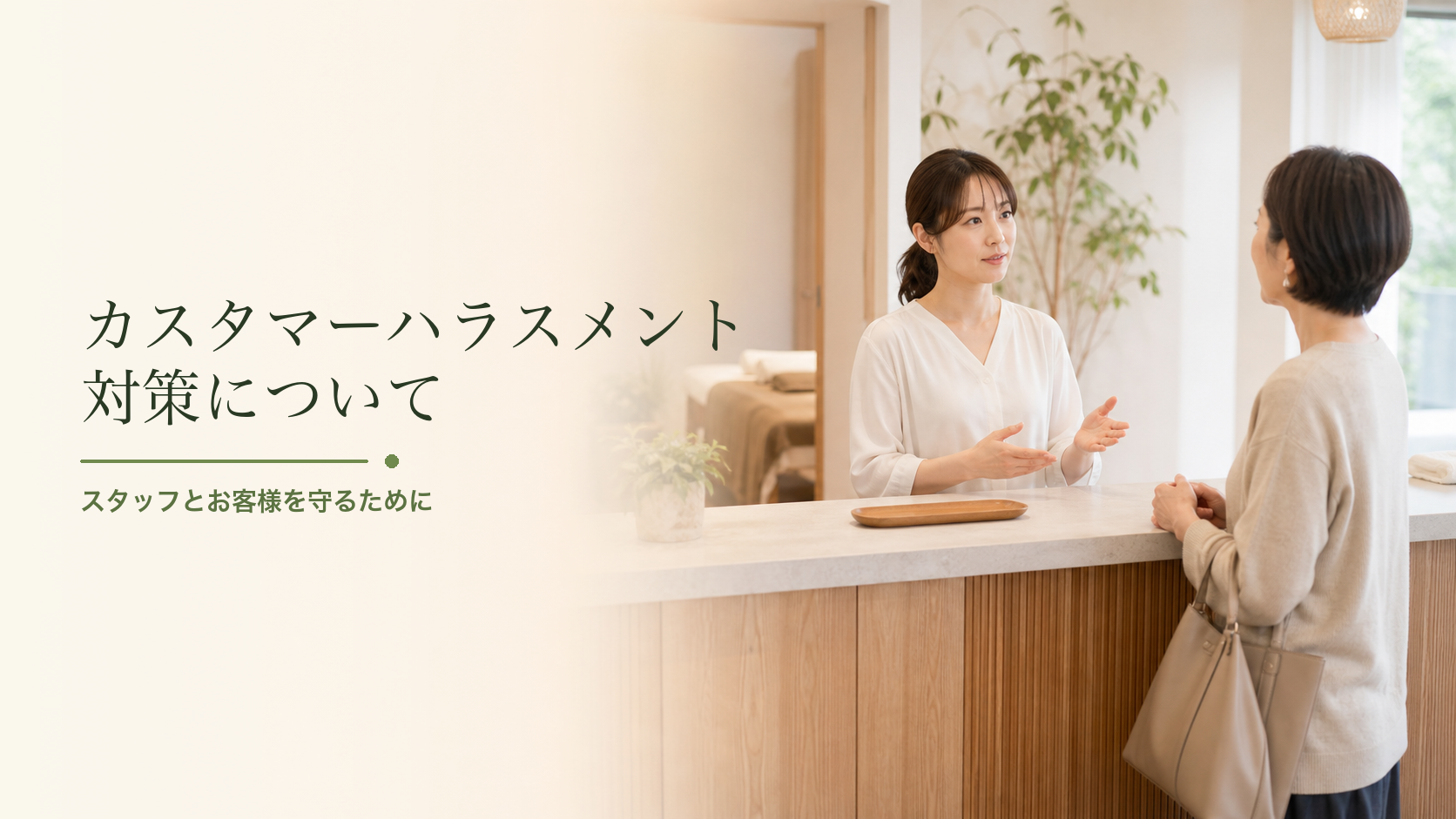 お知らせ：カスタマーハラスメント対策について